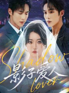 《影子爱人（短剧版）》