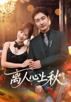 《离人心上秋》