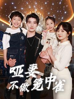 《哑妻不做笼中雀》