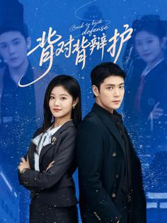 《背对背辩护》