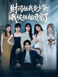 《财阀租我当少爷，我被姐姐团宠了》