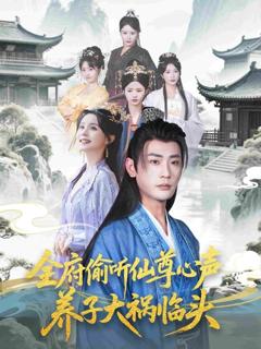 《全府偷听仙尊心声，养子大祸临头》