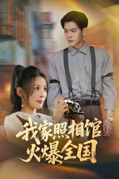 《我家照相馆火爆全国》
