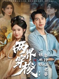 《两界穿梭一根冰棍娶神仙老婆》