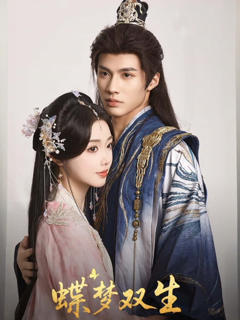 《蝶梦双生》