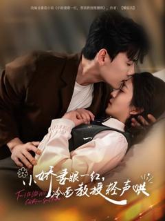 《小娇妻眼一红冷面教授轻声》