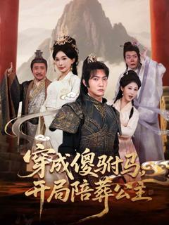 《穿成傻驸马开局陪葬公主》