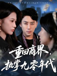 《重回商界，执掌九零年代》