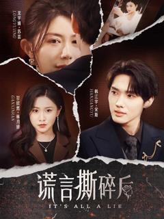 《谎言撕碎后》