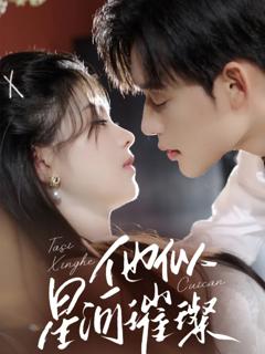 《他似星河璀璨》