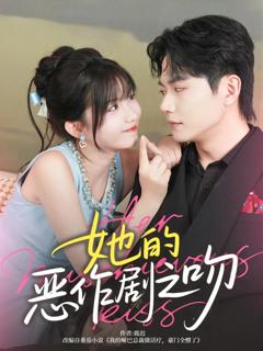 《她的恶作剧之吻》
