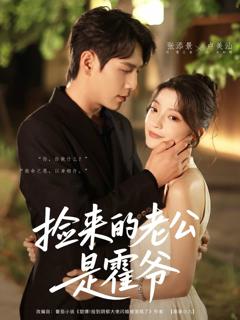 《捡来的老公是霍爷》