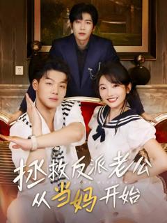 《拯救反派老公从当妈开始》