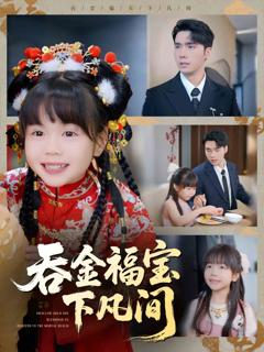 《吞金福宝下凡间》