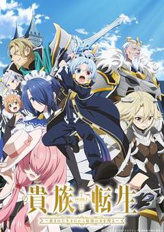 贵族转生～得天眷顾一出生就获得最强力量～