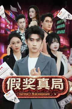 假奖真局