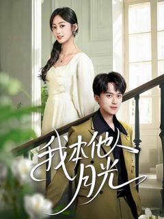 《我本他人月光》