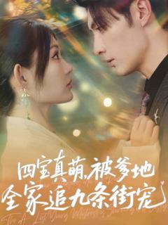 《四宝真萌被爹地全家追九条街宠》