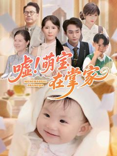 《嘘！萌宝在掌家》