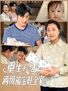 《重生八零满级福宝旺全家》