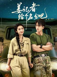 《姜记者给个名分吧》