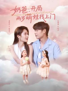 《奶爸开局两岁萌娃找上门》
