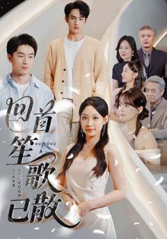 《回首笙歌已散》