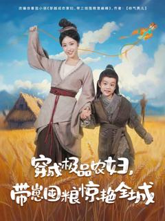 《穿成极品农妇带崽囤粮惊艳全城》
