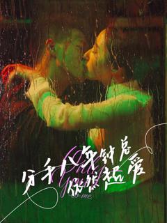 《分手八年钟总依然超爱》