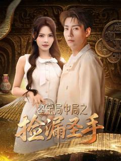 《鉴宝局中局之捡漏圣手》