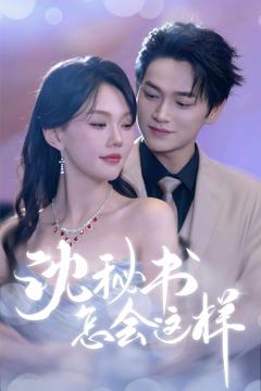 《沈秘书怎会这样》