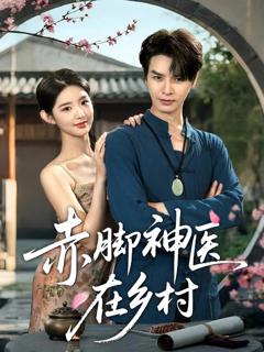 《赤脚神医在乡村》