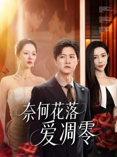 《奈何花落爱凋零》