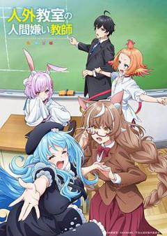 《非人学生与厌世教师》