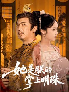 《她是朕的掌上明珠》