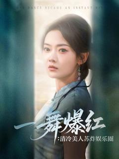 《一舞爆红清冷美人苏炸娱乐圈》
