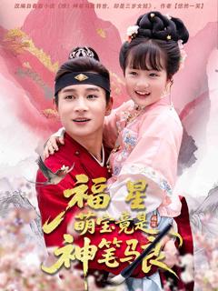 《福星萌宝竟是神笔马良》