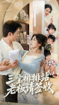 《三宝排排站老板请签收》