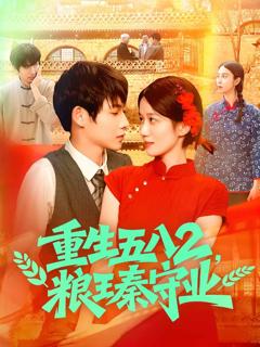 《重生五八2粮王秦守业》