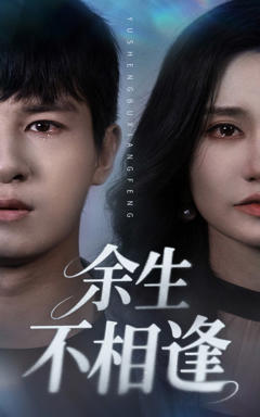 《余生不相逢》