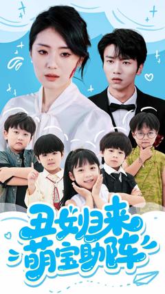 《丑女归来萌宝助阵》