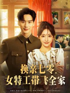《换亲七零女特工带飞全家》