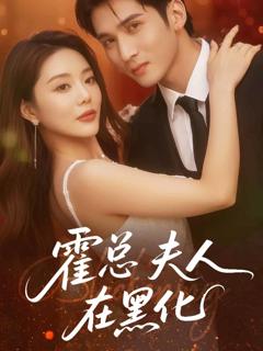 《霍总夫人在黑化》