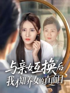 《与亲女互换后我才知养女的真面目》