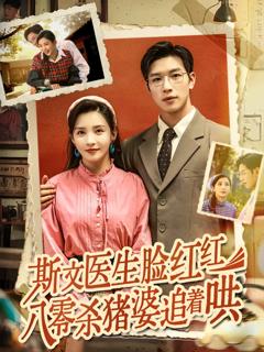 斯文医生脸红红八零杀猪婆追着哄