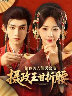 《绝色美人能哭会演摄政王甘折腰》