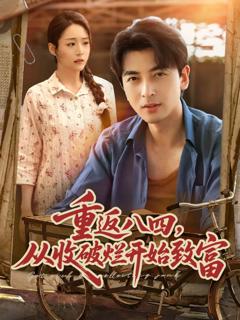 《重返八四从收破烂开始致富》