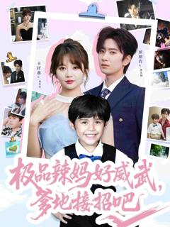 《极品辣妈好威武爹地接招吧》