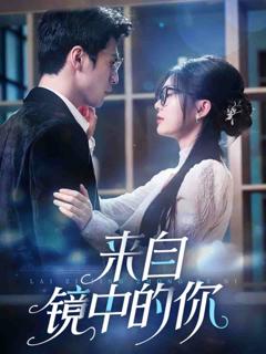 《来自镜中的你》