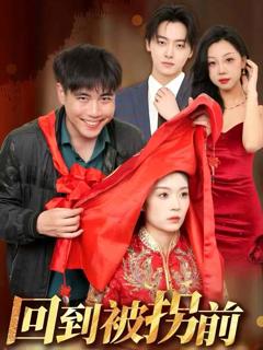 《回到被拐前》